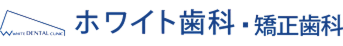 ホワイト歯科・矯正歯科